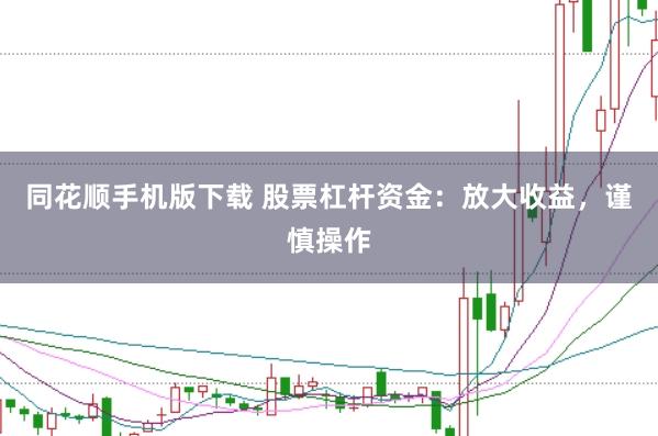同花顺手机版下载 股票杠杆资金：放大收益，谨慎操作