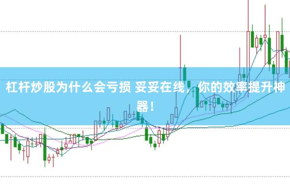 杠杆炒股为什么会亏损 妥妥在线，你的效率提升神器！