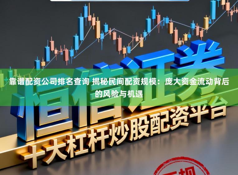 靠谱配资公司排名查询 揭秘民间配资规模：庞大资金流动背后的风险与机遇