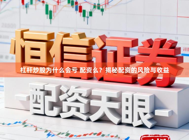杠杆炒股为什么会亏 配资么？揭秘配资的风险与收益