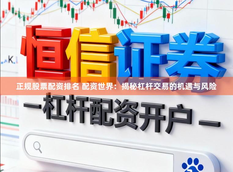 正规股票配资排名 配资世界：揭秘杠杆交易的机遇与风险
