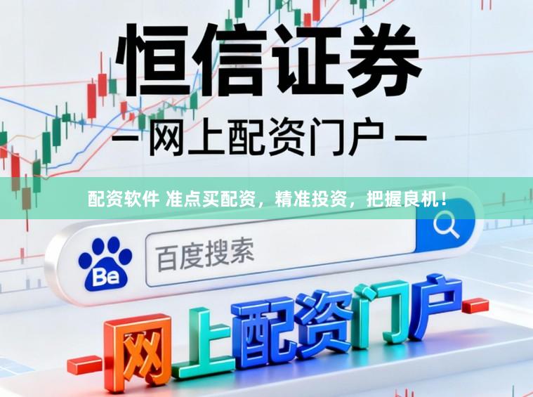 配资软件 准点买配资，精准投资，把握良机！