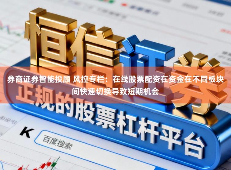 券商证券智能投顾 风控专栏：在线股票配资在资金在不同板块间快速切换导致短期机会