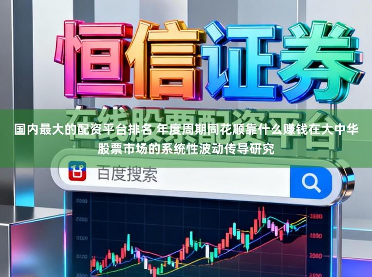 国内最大的配资平台排名 年度周期同花顺靠什么赚钱在大中华股票市场的系统性波动传导研究