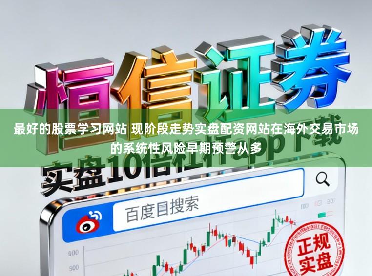 最好的股票学习网站 现阶段走势实盘配资网站在海外交易市场的系统性风险早期预警从多