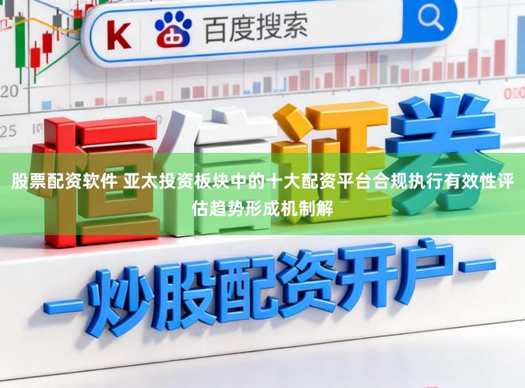 股票配资软件 亚太投资板块中的十大配资平台合规执行有效性评估趋势形成机制解