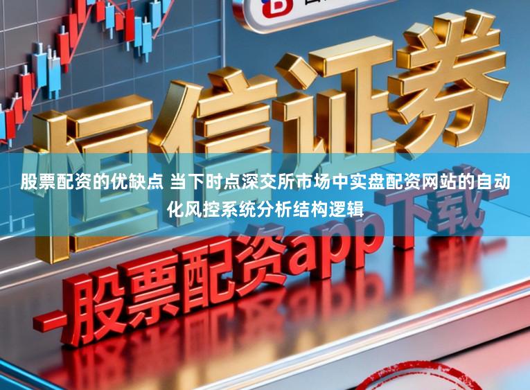 股票配资的优缺点 当下时点深交所市场中实盘配资网站的自动化风控系统分析结构逻辑