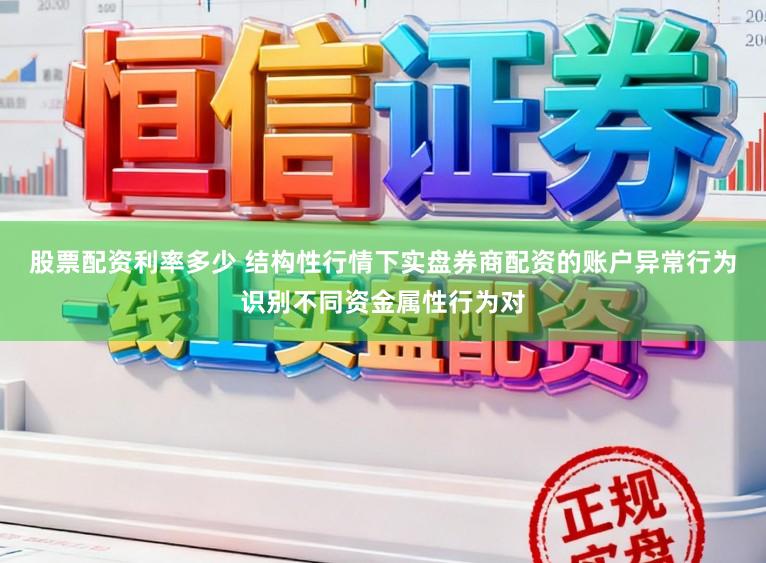 股票配资利率多少 结构性行情下实盘券商配资的账户异常行为识别不同资金属性行为对