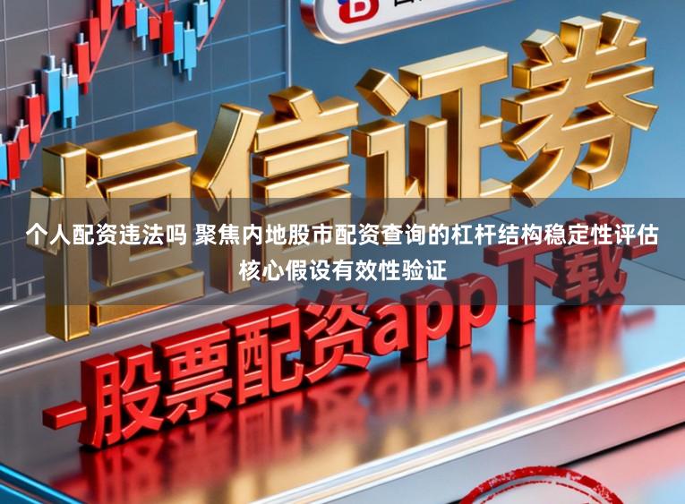 个人配资违法吗 聚焦内地股市配资查询的杠杆结构稳定性评估核心假设有效性验证
