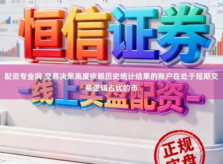 配资专业网 交易决策高度依赖历史统计结果的账户在处于短期交易逻辑占优的市