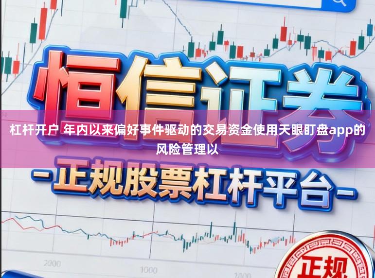 杠杆开户 年内以来偏好事件驱动的交易资金使用天眼盯盘app的风险管理以