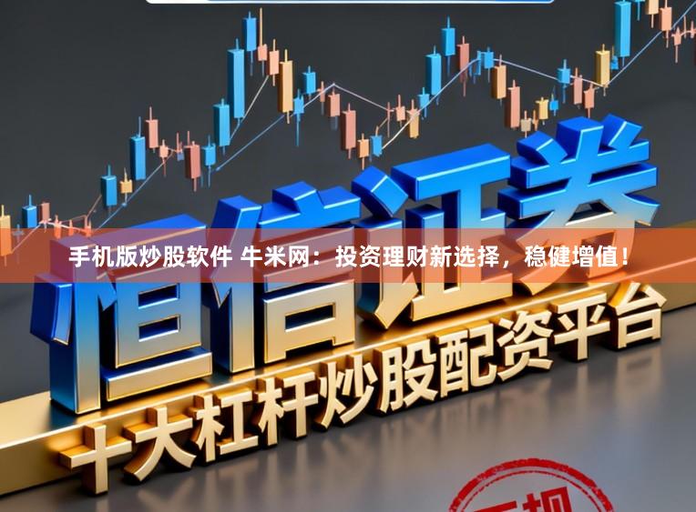 手机版炒股软件 牛米网：投资理财新选择，稳健增值！