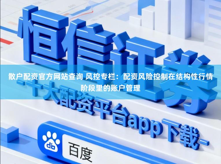 散户配资官方网站查询 风控专栏：配资风险控制在结构性行情阶段里的账户管理