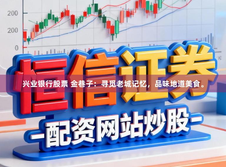 兴业银行股票 金巷子：寻觅老城记忆，品味地道美食。