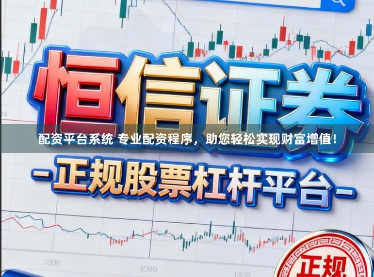 配资平台系统 专业配资程序，助您轻松实现财富增值！