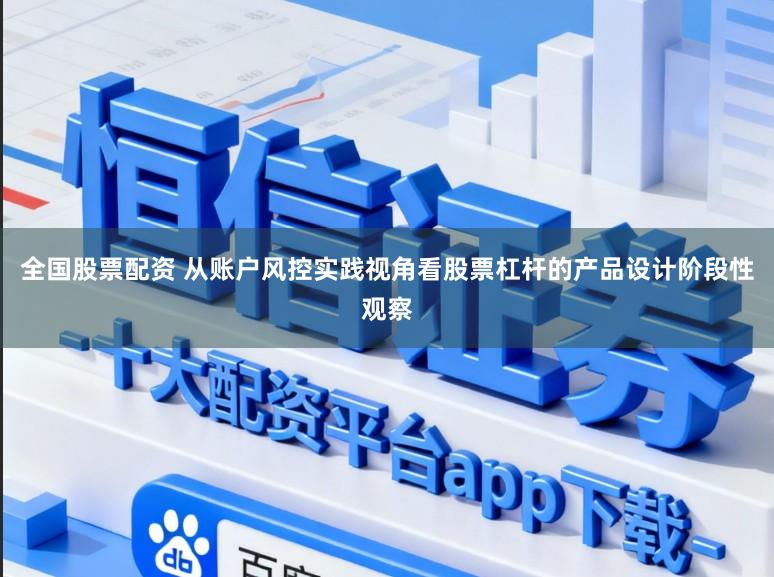 全国股票配资 从账户风控实践视角看股票杠杆的产品设计阶段性观察