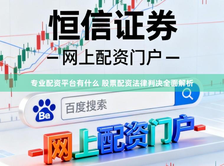 专业配资平台有什么 股票配资法律判决全面解析