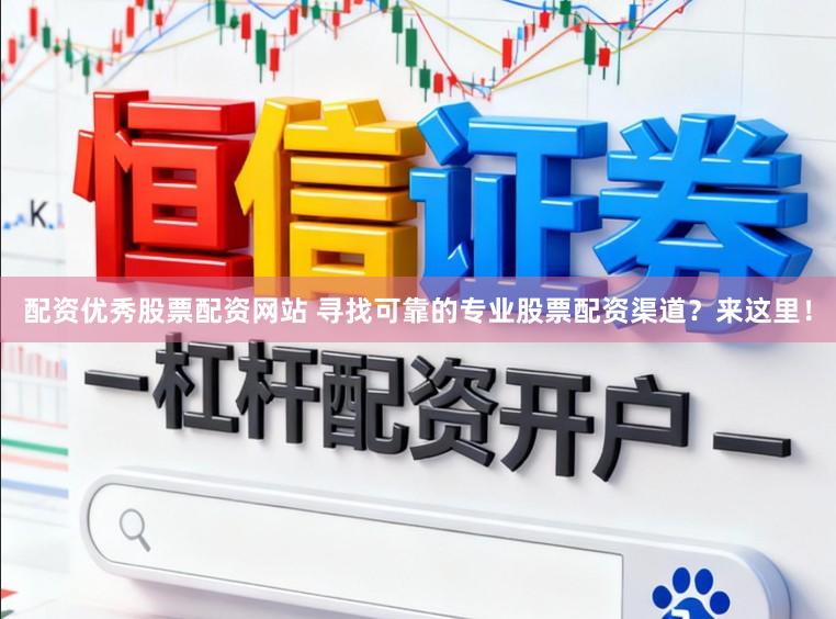配资优秀股票配资网站 寻找可靠的专业股票配资渠道？来这里！