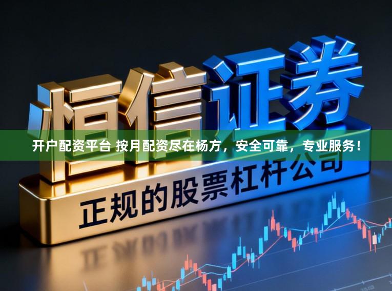 开户配资平台 按月配资尽在杨方，安全可靠，专业服务！