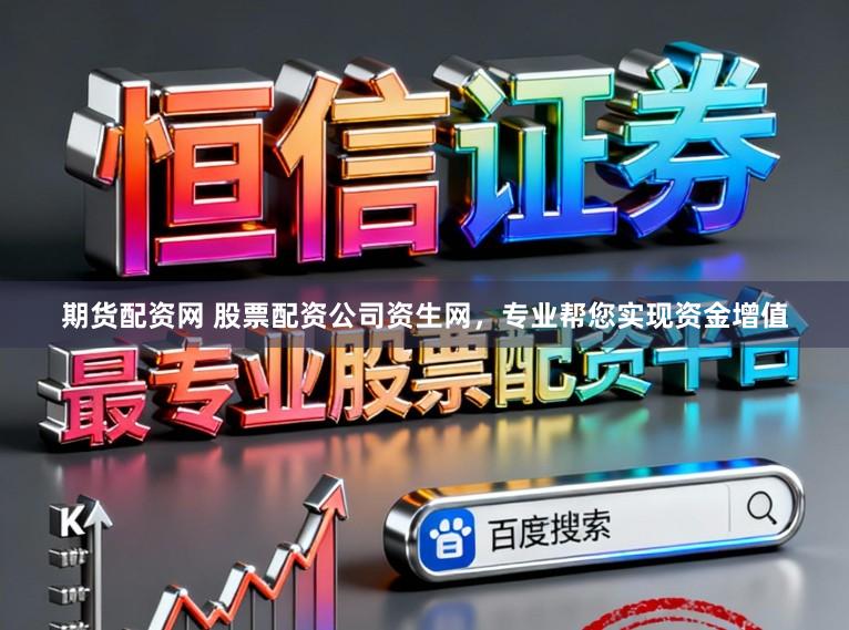 期货配资网 股票配资公司资生网，专业帮您实现资金增值